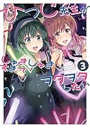ひつじ先生がしゅきしゅきすぎてヲタヲタしたい(3)