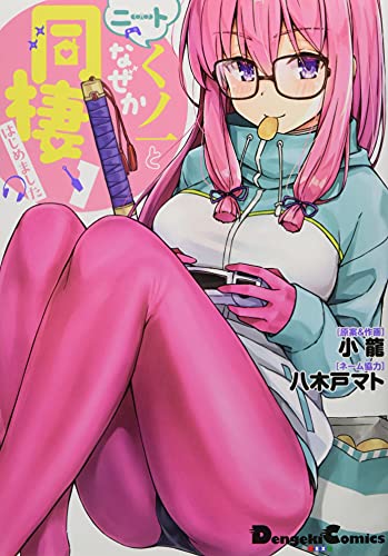 ニートくノ一となぜか同棲はじめましたの表紙