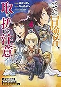 その冒険者、取り扱い注意。 ～正体は無敵の下僕たちを統べる異世界最強の魔導王～(4)