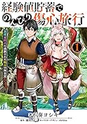 経験値貯蓄でのんびり傷心旅行 1 ～勇者と恋人に追放された戦士の無自覚ざまぁ～