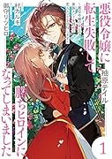 悪役令嬢に転生失敗して勝ちヒロインになってしまいました 1 〜悪役令嬢の兄との家族エンドを諦めて恋人エンドを目指します〜