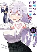 ガヴリールドロップアウト(11)