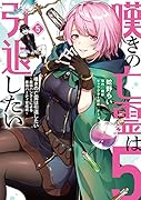 嘆きの亡霊は引退したい ～最弱ハンターによる最強パーティ育成術～ (5)