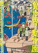 飼育員さんは異世界で動物園造りたいのでモンスターを手懐ける3