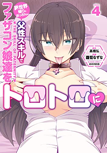 異世界帰りのおっさんは父性スキルでファザコン娘達をトロトロに(4)