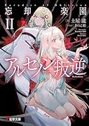 忘却の楽園II アルセノン叛逆(2)