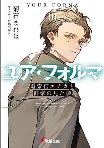 ユア・フォルマIII 電索官エチカと群衆の見た夢(3)