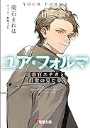 ユア・フォルマIII 電索官エチカと群衆の見た夢(3)