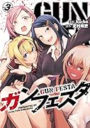ガンフェスタ 3