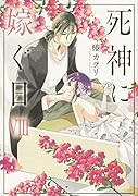 死神に嫁ぐ日VIII(8)