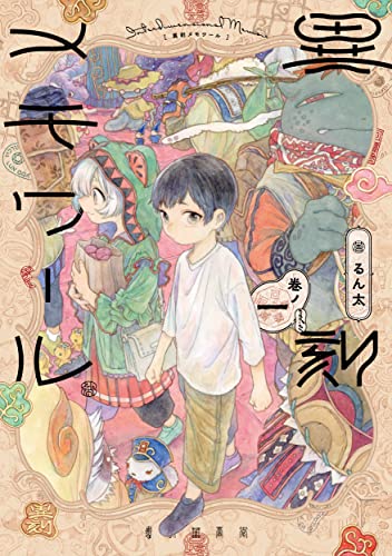 異刻メモワールの表紙