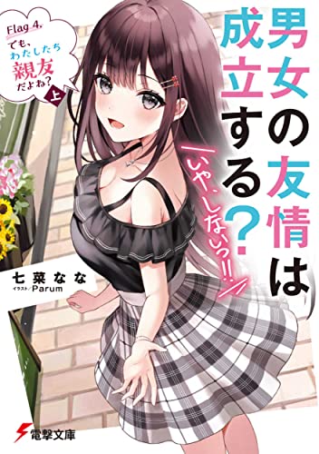 男女の友情は成立する?(いや、しないっ!!) Flag 4. でも、わたしたち親友だよね?〈上〉(4)