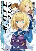 へヴィーオブジェクト 人が人を滅ぼす日(下)(20)