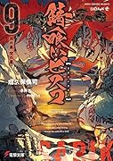 錆喰いビスコ9 我の星、梵の星