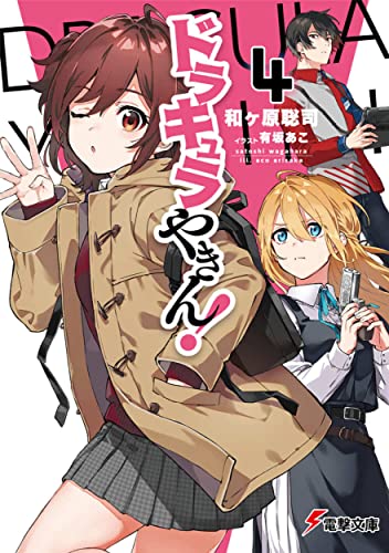 ドラキュラやきん!4