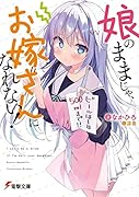 娘のままじゃ、お嫁さんになれない!(1)