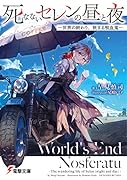 死なないセレンの昼と夜 -世界の終わり、旅する吸血鬼ー(1)
