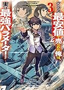 クラス最安値で売られた俺は、実は最強パラメーター3