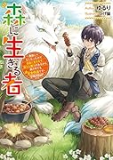 森に生きる者 〜貴族じゃなくなったので自由に生きます。莫大な魔力があるから森の中でも安全快適です〜(1)