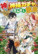 神を【神様ガチャ】で生み出し放題 ~実家を追放されたので、領主として気ままに辺境スローライフします~(1)