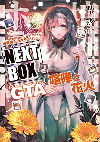 GENESISシリーズ 境界線上のホライゾン NEXT BOX GTA喧嘩と花火(5)