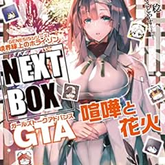 Genesisシリーズ 境界線上のホライゾン Next Box 序章編 ライトノベル感想リンク集