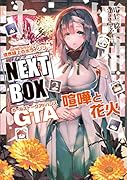GENESISシリーズ 境界線上のホライゾン NEXT BOX GTA喧嘩と花火(5)