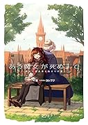 ある魔女が死ぬまで -終わりの言葉と始まりの涙ー(1)