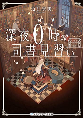 深夜0時の司書見習い(1)
