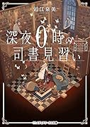 深夜0時の司書見習い(1)