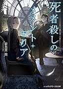 死者殺しのメメント・モリア(1)