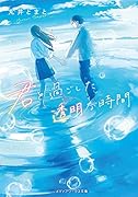 君と過ごした透明な時間(1)