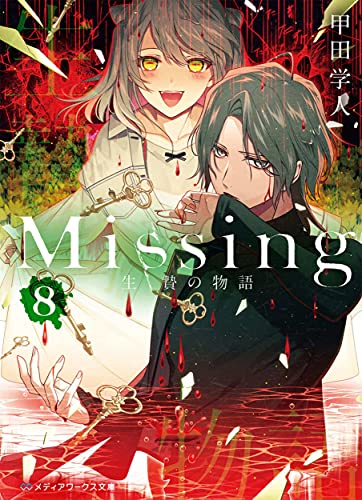 Missing8 生贄の物語