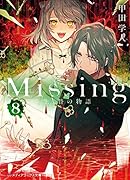 Missing8 生贄の物語
