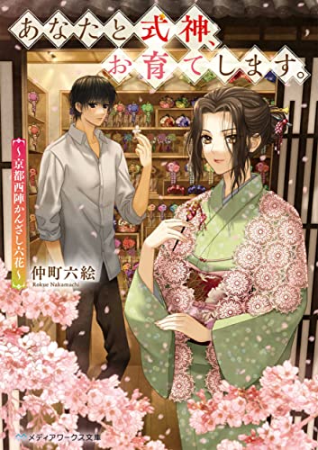 あなたと式神、お育てします。 ～京都西陣かんざし六花～(1)
