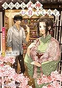 あなたと式神、お育てします。 ～京都西陣かんざし六花～(1)