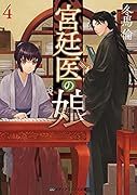 宮廷医の娘4