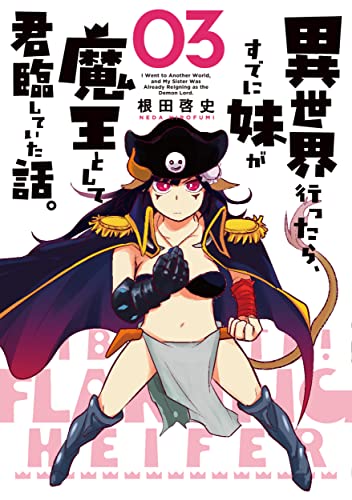 異世界行ったら、すでに妹が魔王として君臨していた話。(3)