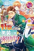 野獣隊長と男装令嬢は蜜月中!