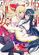 姫神の巫女 3