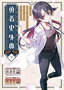 結城友奈は勇者である 勇者史外典 下
