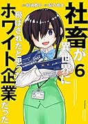 社畜が異世界に飛ばされたと思ったらホワイト企業だった 6