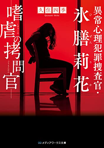 異常心理犯罪捜査官・氷膳莉花 嗜虐の拷問官(3)