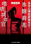 異常心理犯罪捜査官・氷膳莉花 嗜虐の...官(3)