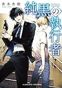 純黒の執行者(1)