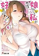 娘じゃなくて私が好きなの!?(6)