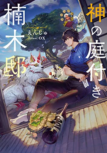 神の庭付き楠木邸 1〜10巻 全巻初版セット SS付き Amazon.co.jp: 神の庭付き楠木邸（1） (電撃コミックスNEXT