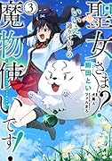 聖女さま? いいえ、通りすがりの魔物使いです! ～絶対無敵の聖女はモフモフと旅をする～(3)