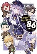 公式コミックアンソロジー 86-エイティシックスー