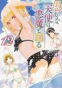 愚かな天使は悪魔と踊る 12